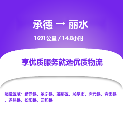 承德到丽水物流公司|承德到丽水货运|承德至丽水专线物流