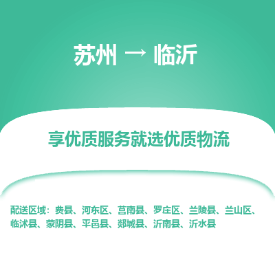 苏州到临沂物流公司-苏州到临沂专线物流