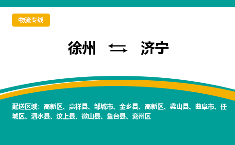 徐州到济宁物流公司-徐州到济宁专线物流 徐州到济宁物流公司-徐州到济宁专线物流