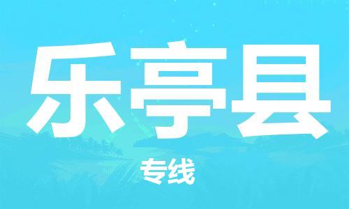 太仓到乐亭县物流公司-太仓到乐亭县物流专线-太仓直达乐亭县货运