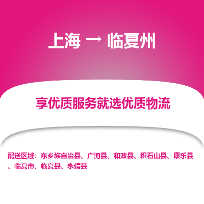 上海到临夏州物流公司服务-物流专线怎么收费「要几天时间」