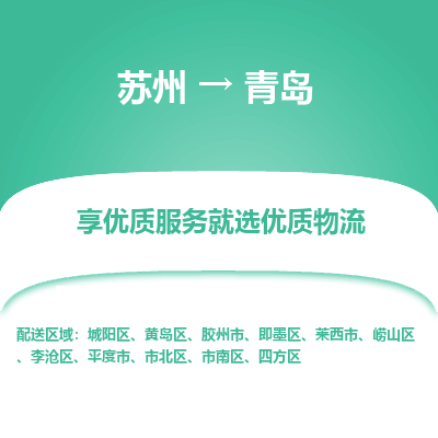 苏州到青岛物流公司-苏州到青岛专线物流