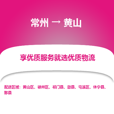 常州到黄山物流公司-常州到黄山货运专线-常州直达黄山托运