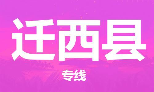 太仓到迁西县物流公司-太仓到迁西县物流专线-太仓直达迁西县货运