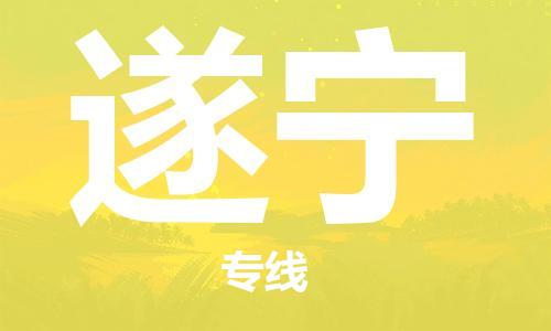 成都到遂宁物流公司_成都到遂宁物流专线