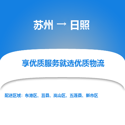 苏州到日照物流公司-苏州到日照专线物流