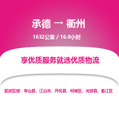 承德到衢州物流公司|承德到衢州货运|承德至衢州专线物流