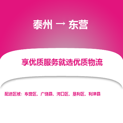 泰州到东营物流专线-泰州到东营物流公司
