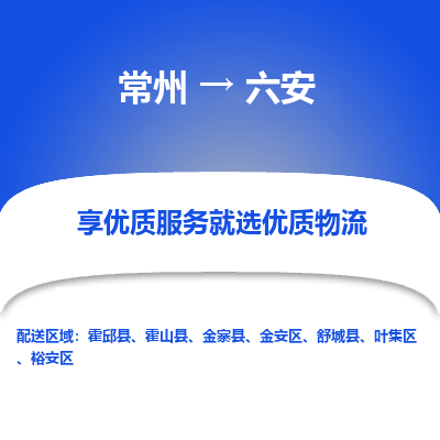 常州到六安物流公司-常州到六安货运专线-常州直达六安托运