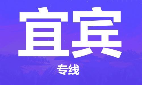 成都到宜宾物流公司_成都到宜宾物流专线
