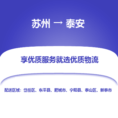 苏州到泰安物流公司-苏州到泰安专线物流