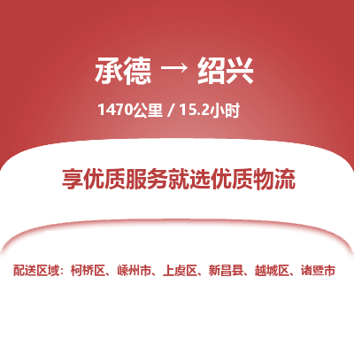 承德到绍兴物流公司|承德到绍兴货运|承德至绍兴专线物流