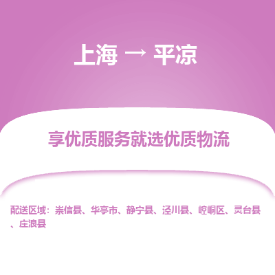 上海到平凉物流公司服务-建筑材料运输专线「安全配送」