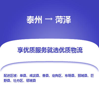 泰州到菏泽物流专线-泰州到菏泽物流公司
