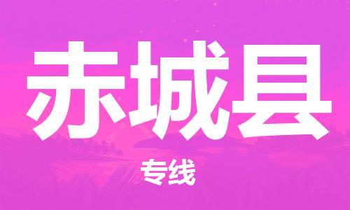 太仓到赤城县物流公司-太仓到赤城县物流专线-太仓直达赤城县货运