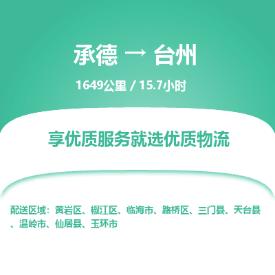 承德到台州物流公司|承德到台州货运|承德至台州专线物流