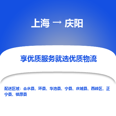 上海到庆阳物流公司服务-物流专线市县派送「高效运输」