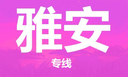 成都到雅安物流公司_成都到雅安物流专线