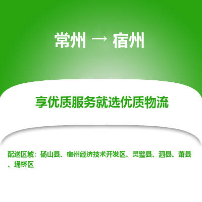 常州到宿州物流公司-常州到宿州货运专线-常州直达宿州托运