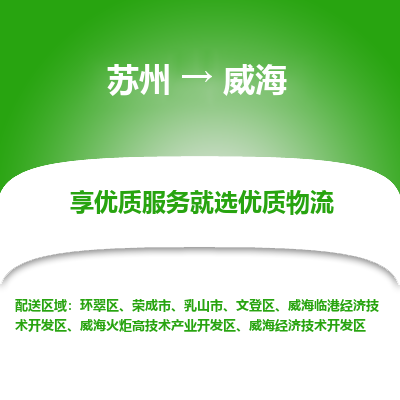 苏州到威海物流公司-苏州到威海专线物流