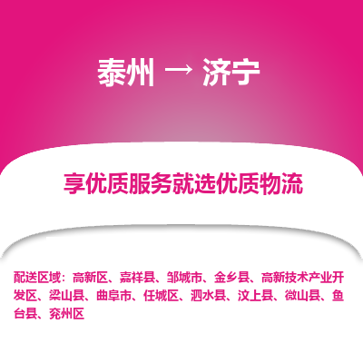 泰州到济宁物流专线-泰州到济宁物流公司