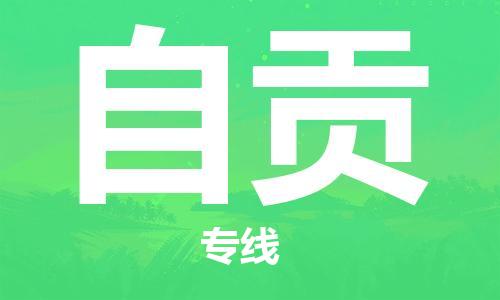 成都到自贡物流公司_成都到自贡物流专线