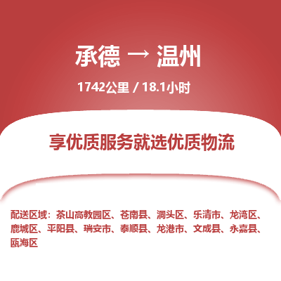 承德到温州物流公司|承德到温州货运|承德至温州专线物流