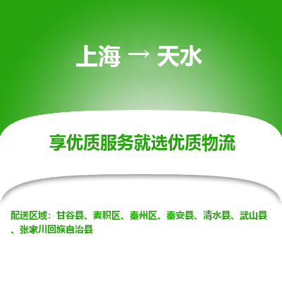 上海到天水物流公司服务-物流专线每天发车「机动性高」