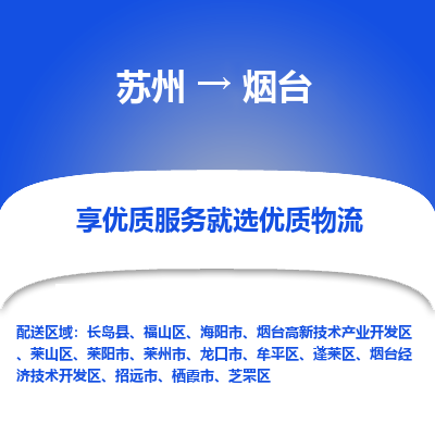 苏州到烟台物流公司-苏州到烟台专线物流