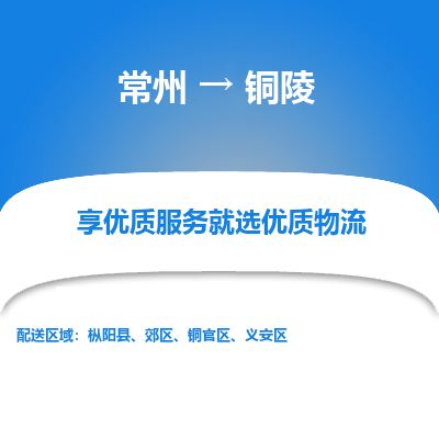 常州到铜陵物流公司-常州到铜陵货运专线-常州直达铜陵托运