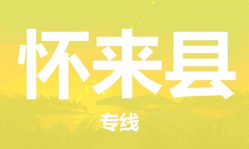 太仓到怀来县物流公司-太仓到怀来县物流专线-太仓直达怀来县货运