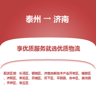 泰州到济南物流专线-泰州到济南物流公司