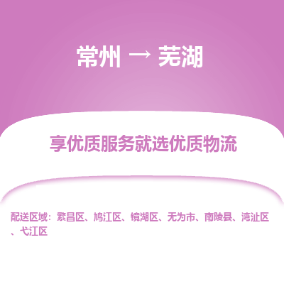 常州到芜湖物流公司-常州到芜湖货运专线-常州直达芜湖托运