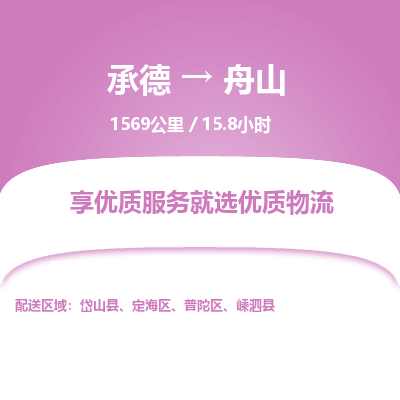 承德到舟山物流公司|承德到舟山货运|承德至舟山专线物流