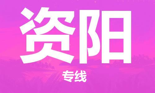 福州到资阳物流专线-福州至资阳货运专线