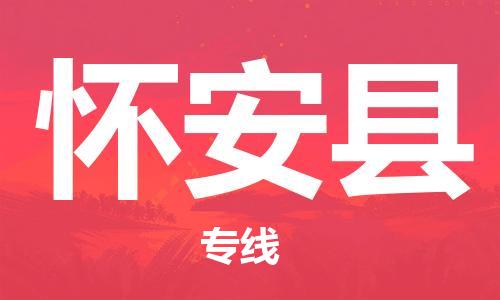 太仓到怀安县物流公司-太仓到怀安县物流专线-太仓直达怀安县货运