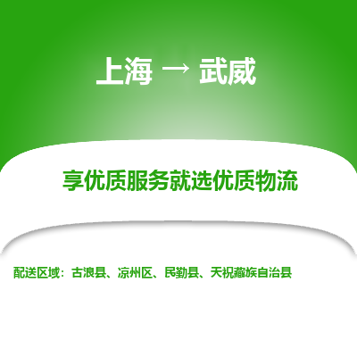 上海到武威物流公司服务-物流专线快运直达「专业可靠」