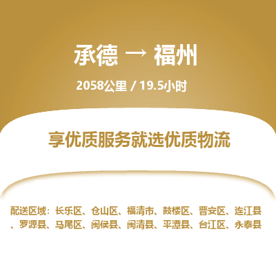 承德到福州物流公司|承德到福州货运|承德至福州专线物流
