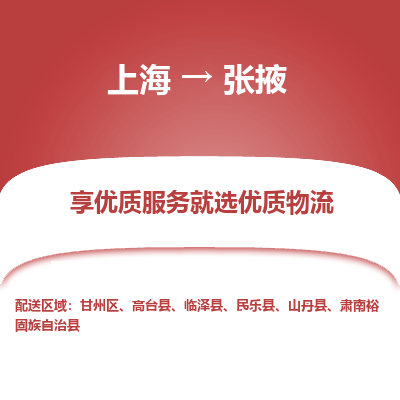 上海到张掖物流公司服务-物流专线按时送达「多少一吨」