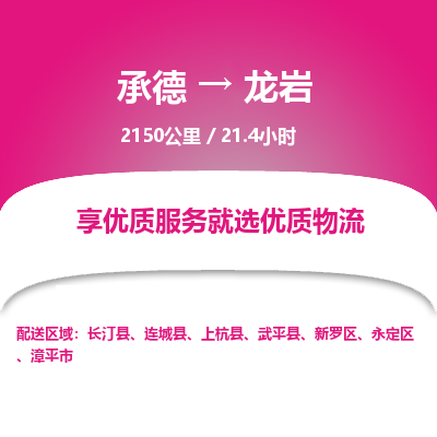承德到龙岩物流公司|承德到龙岩货运|承德至龙岩专线物流