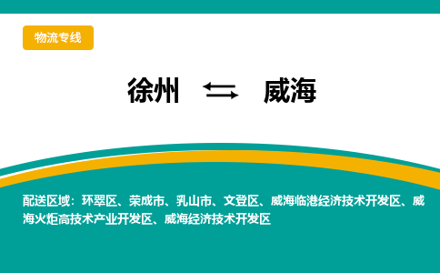 徐州到威海物流公司-徐州到威海专线物流 徐州到威海物流公司-徐州到威海专线物流