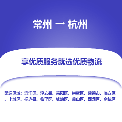 常州到杭州物流公司-常州到杭州货运专线-常州直达杭州托运