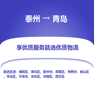 泰州到青岛物流专线-泰州到青岛物流公司