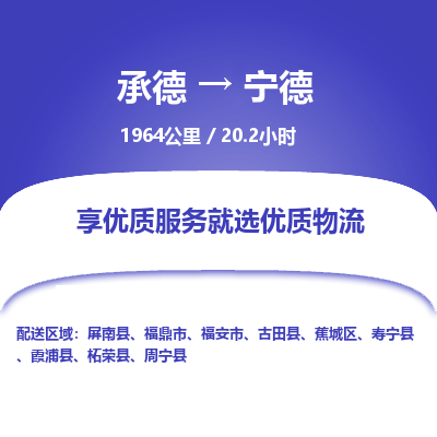 承德到宁德物流公司|承德到宁德货运|承德至宁德专线物流