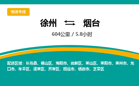 徐州到烟台物流公司-徐州到烟台专线物流 徐州到烟台物流公司-徐州到烟台专线物流