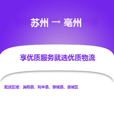 苏州到亳州物流公司-苏州到亳州专线物流