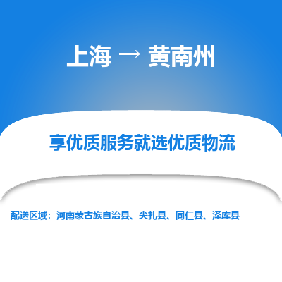 上海到黄南州物流公司服务-大型物件运输专线「市县直达」
