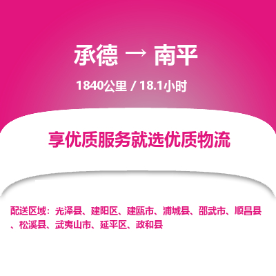 承德到南平物流公司|承德到南平货运|承德至南平专线物流