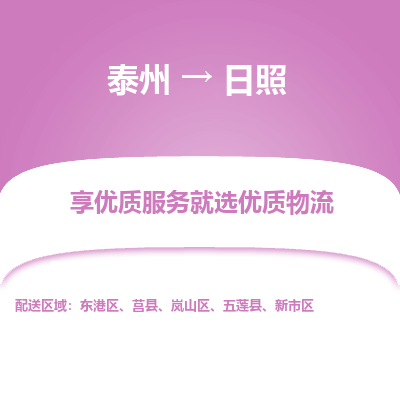 泰州到日照物流专线-泰州到日照物流公司