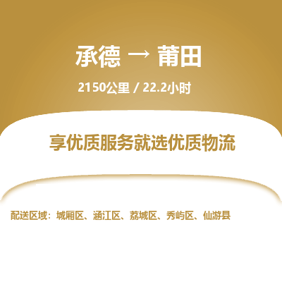 承德到莆田物流公司|承德到莆田货运|承德至莆田专线物流
